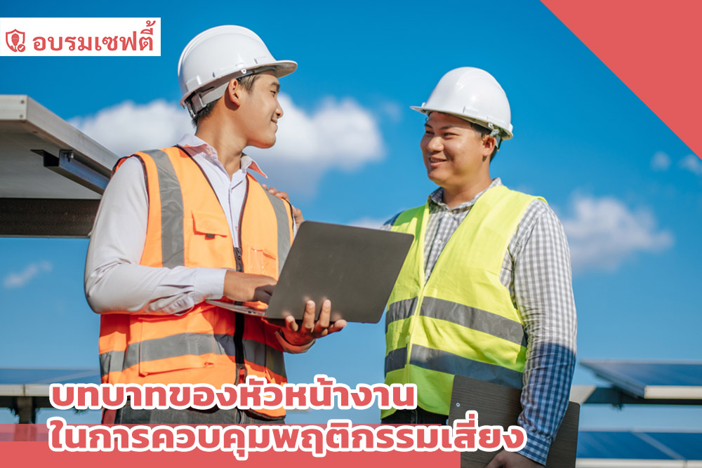 บทบาทของหัวหน้างานในการควบคุมพฤติกรรมเสี่ยง