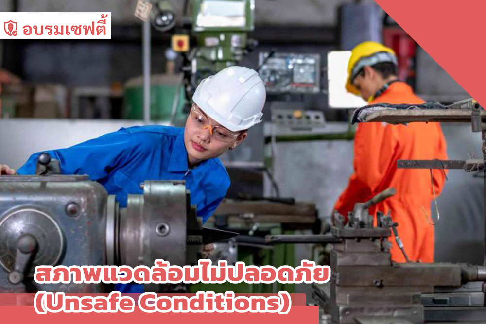 สภาพแวดล้อมไม่ปลอดภัย คือ
