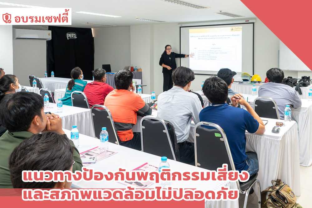 แนวทางป้องกันพฤติกรรมเสี่ยงและสภาพแวดล้อมไม่ปลอดภัย
