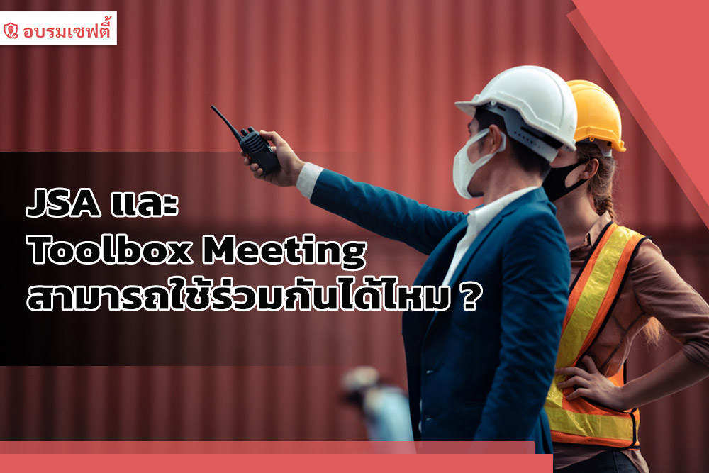 ใช้ JSA และ Toolbox Meeting ร่วมกัน