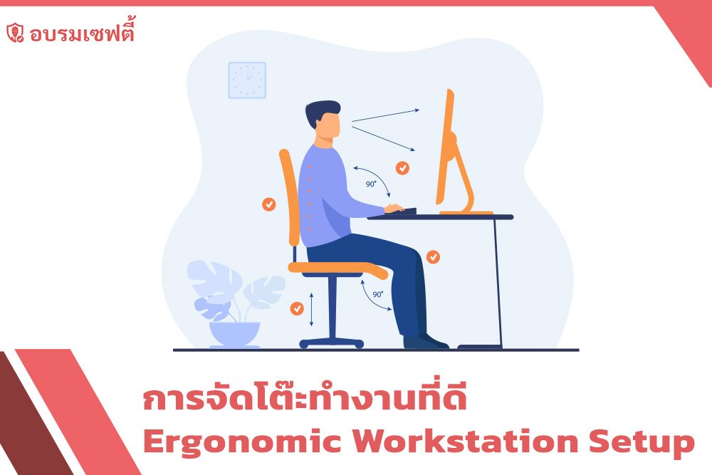 การจัดโต๊ะทำงานที่ดี