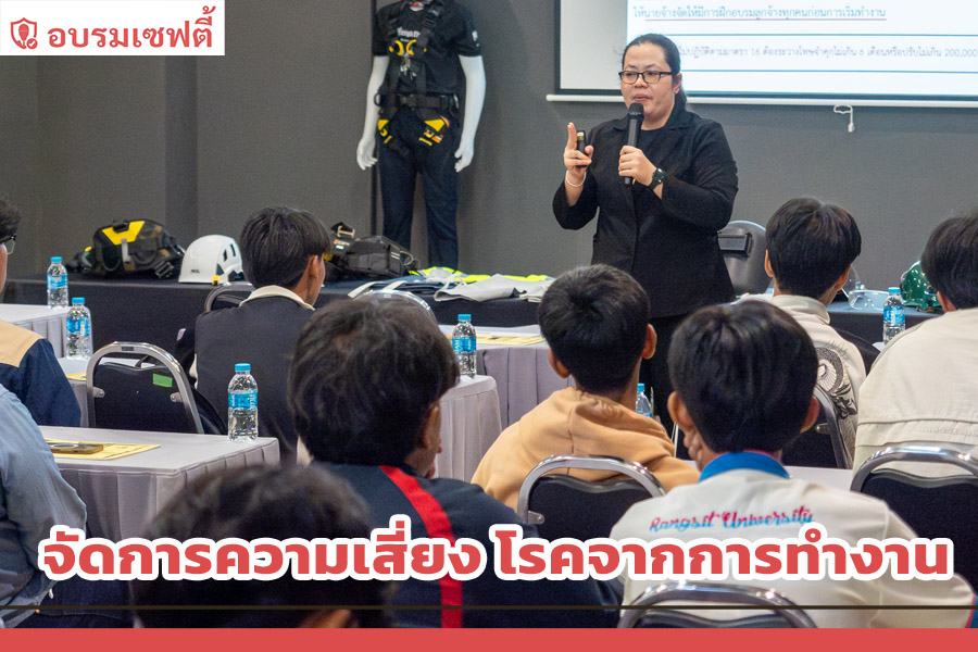 จัดการความเสี่ยง โรคจากการทำงาน