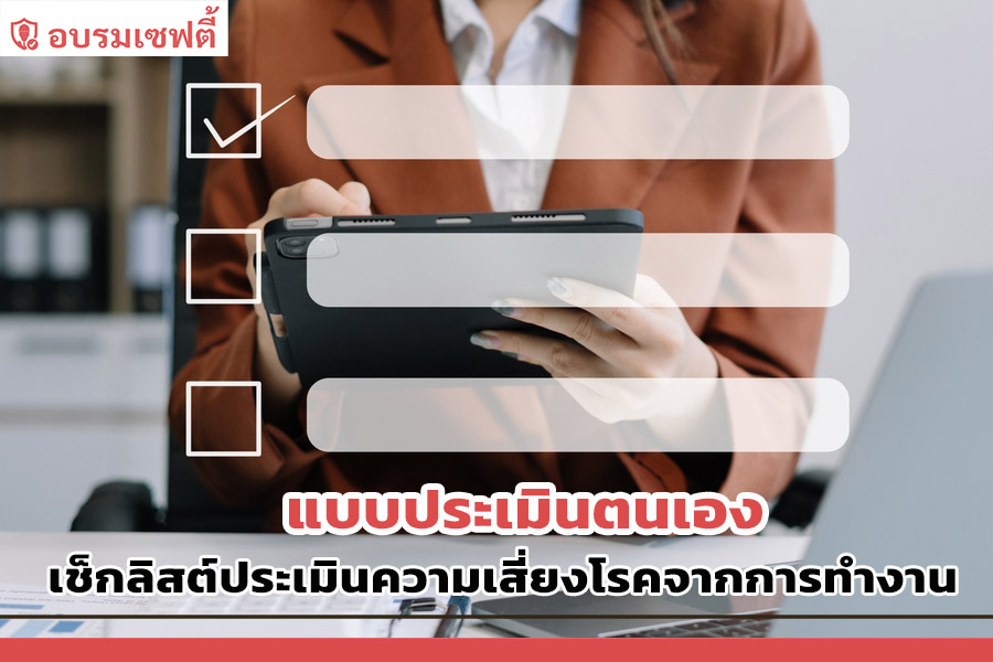 เช็กลิสต์ประเมินความเสี่ยงโรคจากการทำงาน